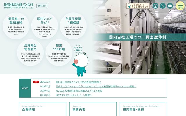 服部製紙株式会社の公式サイト