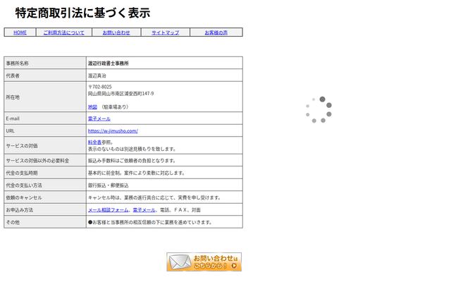 渡辺行政書士事務所の公式サイト