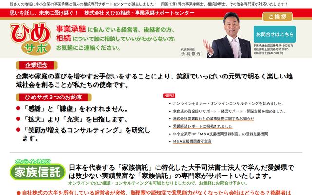 株式会社えひめ相続・事業承継サポートセンターの公式サイト