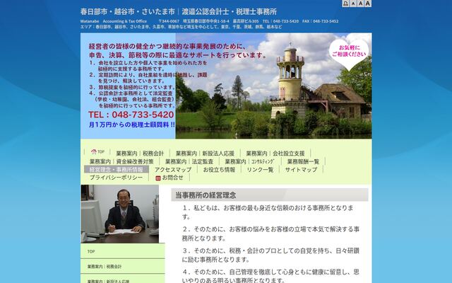 渡邉公認会計士・税理士事務所