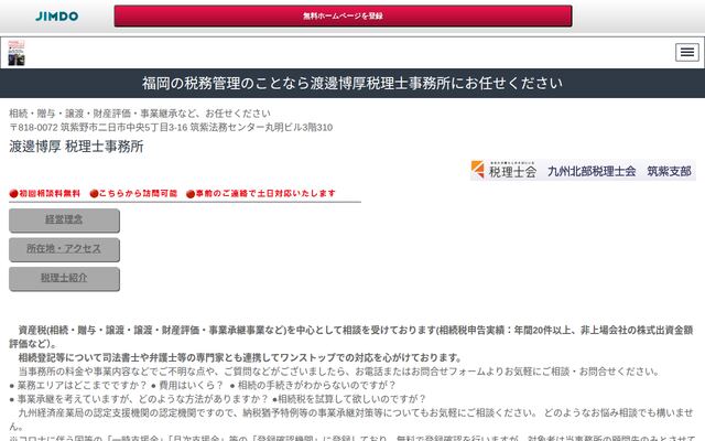 渡邊博厚税理士事務所の公式サイト