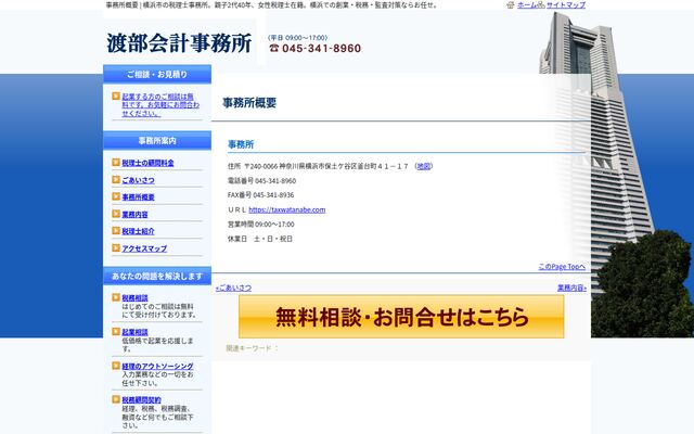 渡部会計事務所