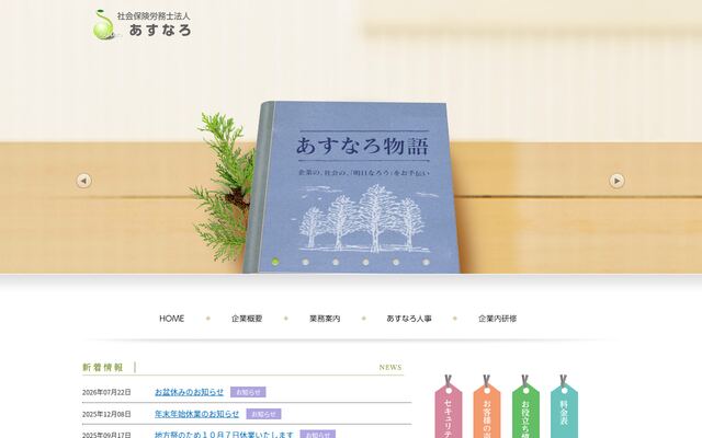 社会保険労務士法人あすなろ