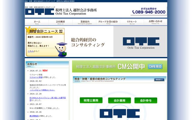 税理士法人越智会計事務所の公式サイト