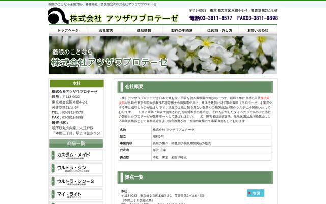 株式会社アツザワプロテーゼの公式サイト