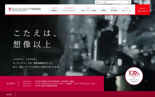 ホッカンホールディングス株式会社