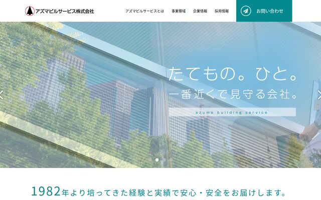 アズマビルサービス株式会社の公式サイト