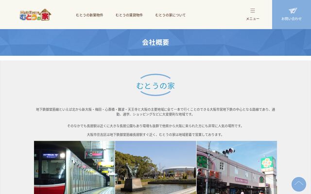 株式会社むとうの家の公式サイト