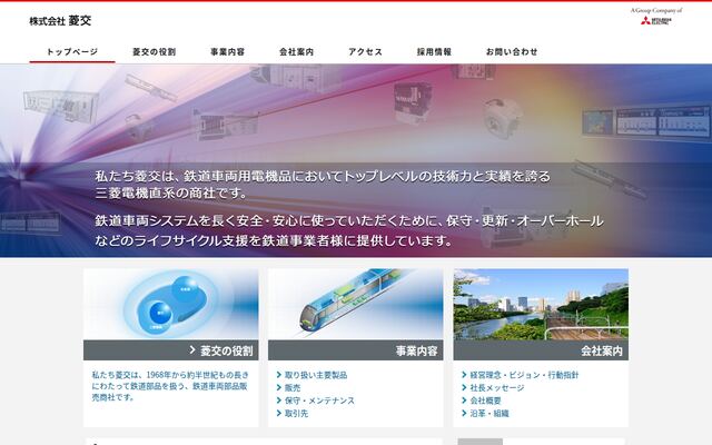 株式会社菱交の公式サイト