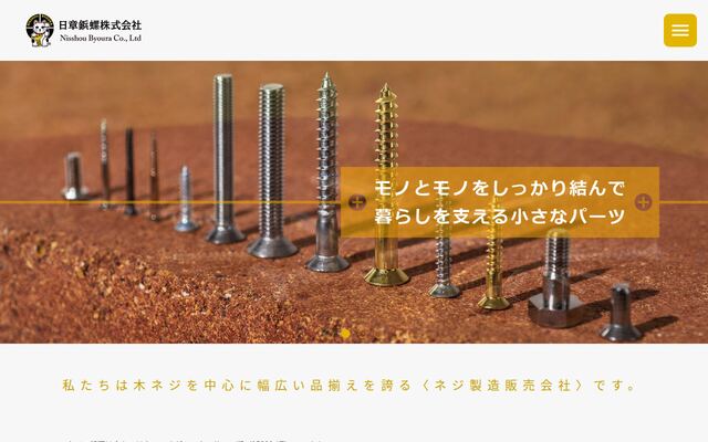 日章鋲螺株式会社の公式サイト