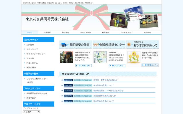 東京花き共同荷受株式会社の公式サイト
