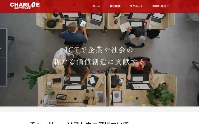 株式会社チャーリー・ソフトウェアの公式サイト