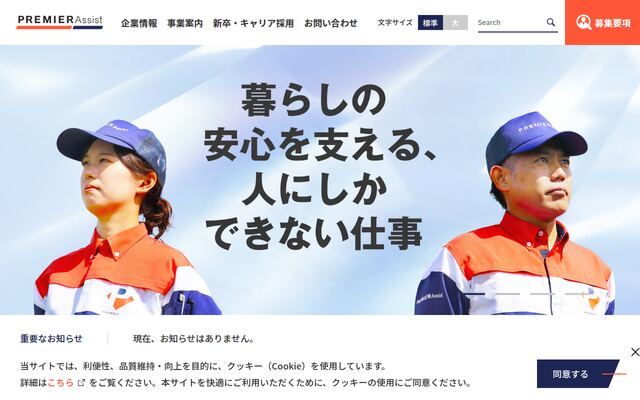 株式会社プレミアアシスト