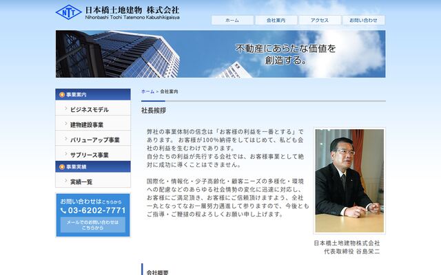 日本橋土地建物株式会社の公式サイト