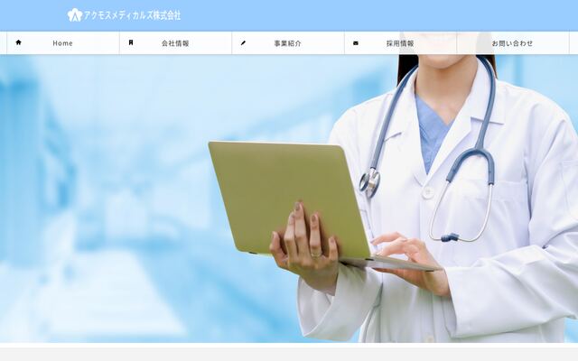 アクモスメディカルズ株式会社