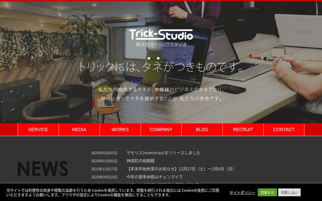 株式会社トリックスタジオの公式サイト