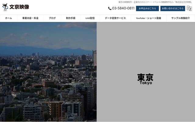 株式会社文京映像