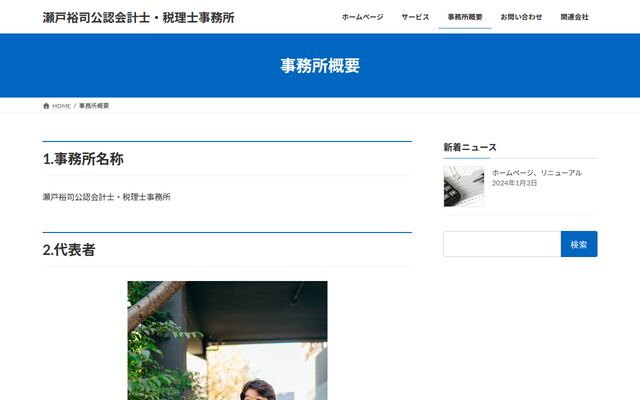 瀬戸裕司公認会計士・税理士事務所の公式サイト
