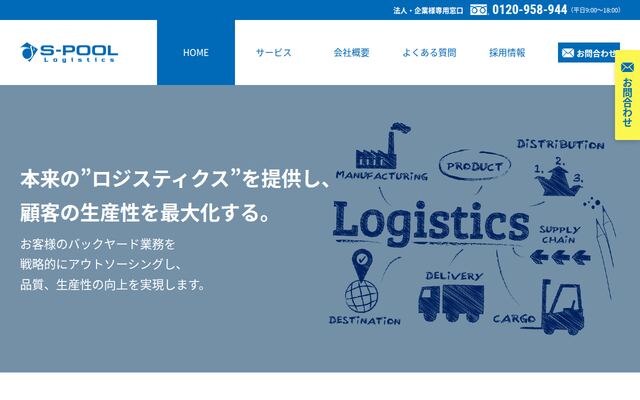 株式会社エスプールロジスティクスの公式サイト