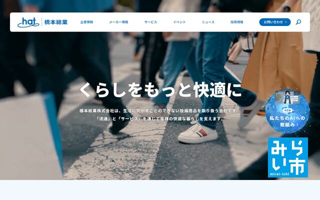 橋本総業株式会社の公式サイト