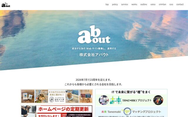 株式会社アバウトの公式サイト