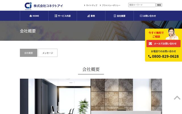 株式会社コネクトアイ