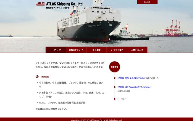 株式会社アトラスシッピングの公式サイト