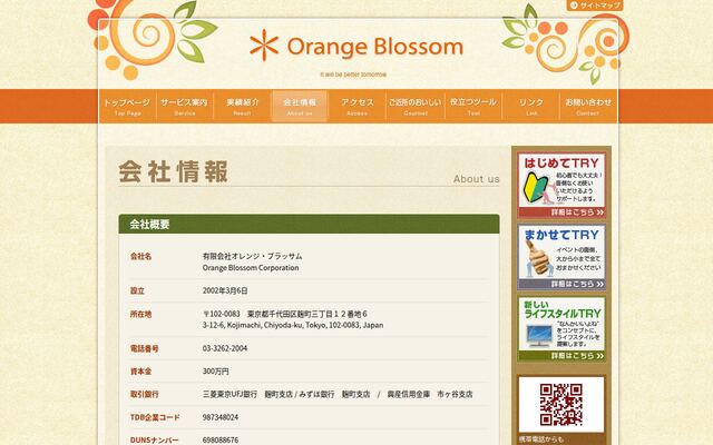 有限会社オレンジ・ブラッサムの公式サイト
