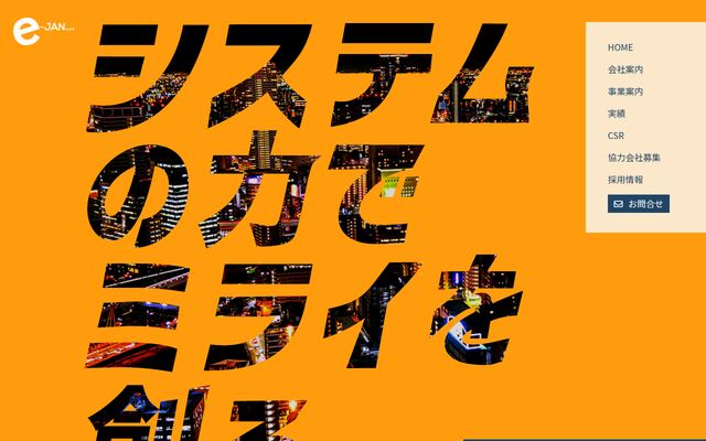 株式会社ｅ－ＪＡＮの公式サイト