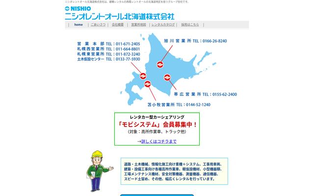 ニシオレントオール北海道株式会社の公式サイト