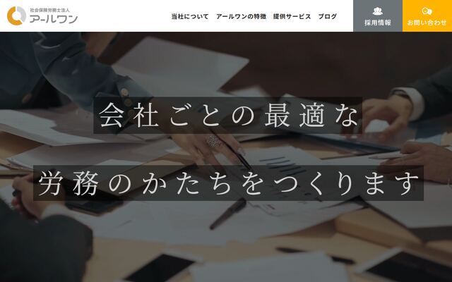 社会保険労務士法人アールワン