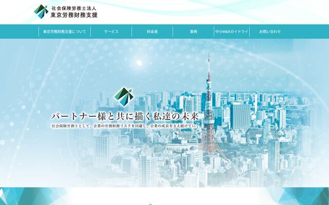 社会保険労務士法人東京労務財務支援の公式サイト