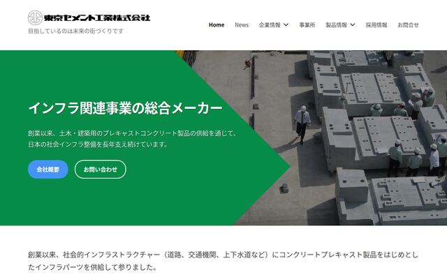 東京セメント工業株式会社の公式サイト