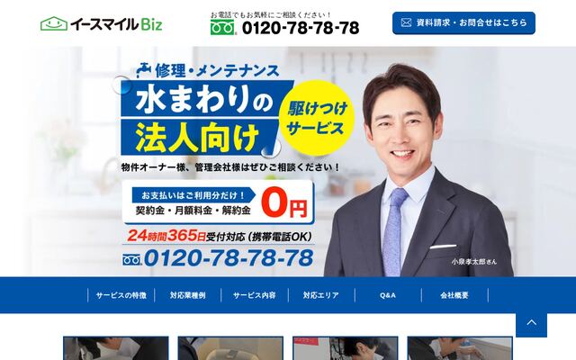 株式会社イースマイルBizの公式サイト