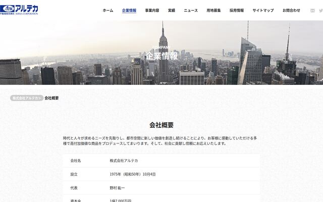 株式会社アルテカの公式サイト
