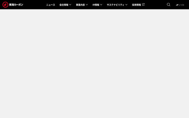 東海カーボン株式会社の公式サイト