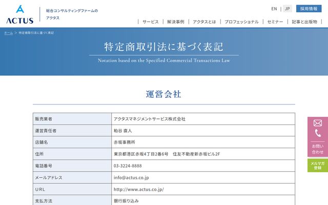 アクタスマネジメントサービス株式会社