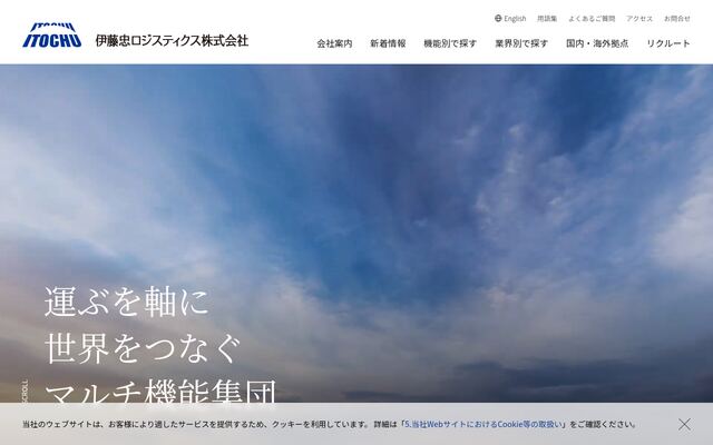 伊藤忠ロジスティクス株式会社の公式サイト