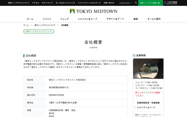 東京ミッドタウンマネジメント株式会社の公式サイト