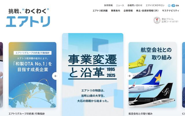 株式会社エアトリの公式サイト