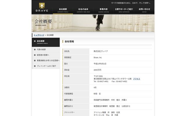株式会社ブレイブの公式サイト