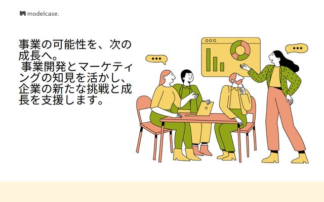 株式会社モデルケース