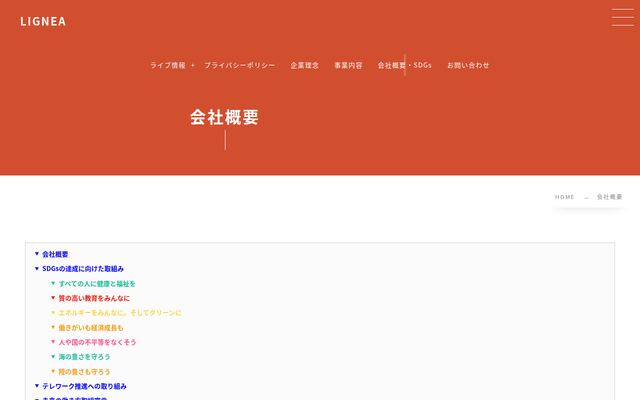 株式会社ＬＩＧＮＥＡ