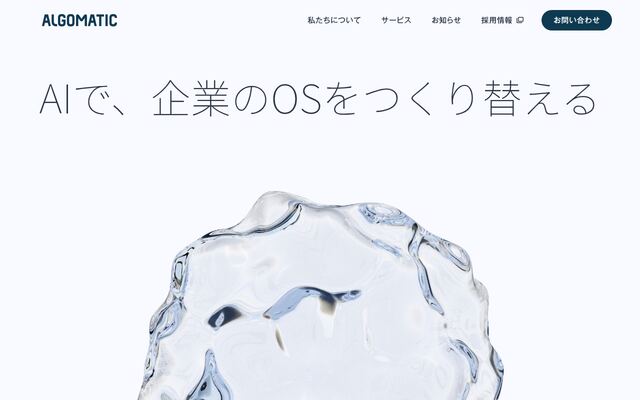 株式会社Ａｌｇｏｍａｔｉｃの公式サイト