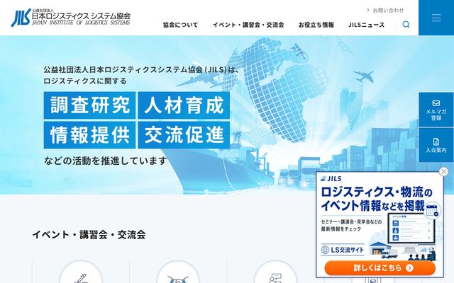 公益社団法人日本ロジスティクスシステム協会