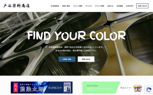 株式会社戸谷染料商店