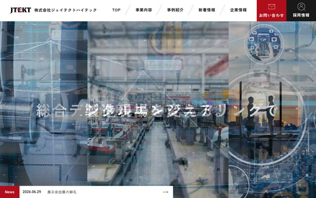 株式会社ジェイテクトハイテックの公式サイト