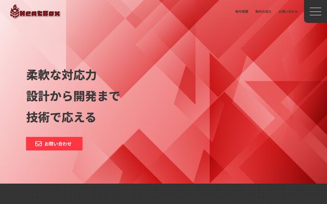 株式会社ヒートボックスの公式サイト