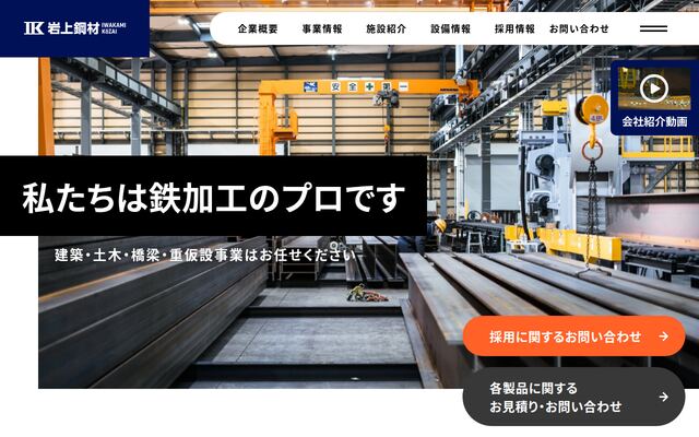 岩上鋼材株式会社の公式サイト