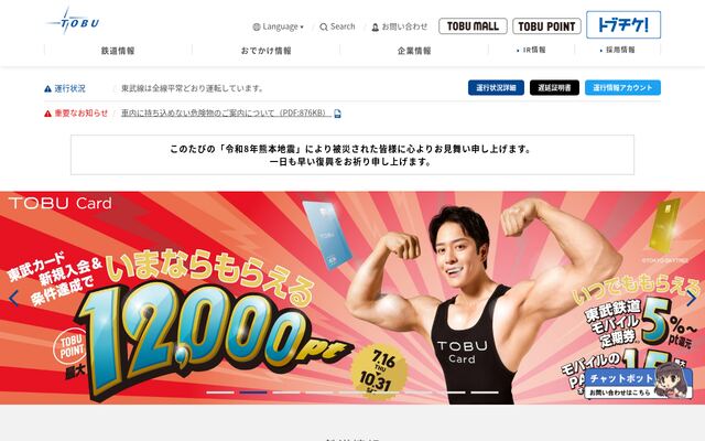 東武鉄道株式会社の公式サイト